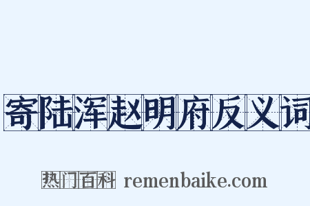 寄陆浑赵明府反义词是什么意思的图片